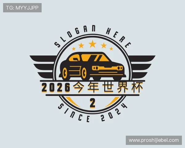 发现2026今年世界杯